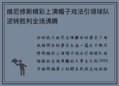 维尼修斯精彩上演帽子戏法引领球队逆转胜利全场沸腾