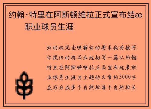 约翰·特里在阿斯顿维拉正式宣布结束职业球员生涯