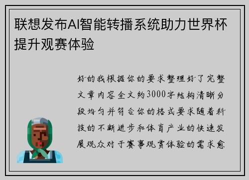 联想发布AI智能转播系统助力世界杯提升观赛体验