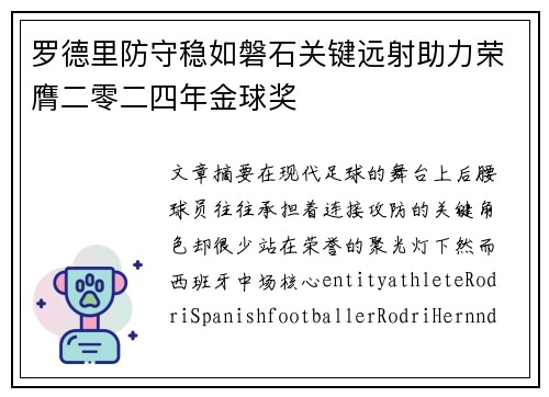 罗德里防守稳如磐石关键远射助力荣膺二零二四年金球奖
