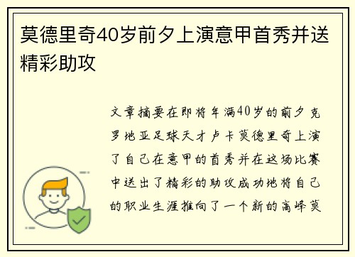 莫德里奇40岁前夕上演意甲首秀并送精彩助攻