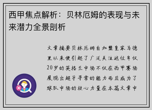 西甲焦点解析：贝林厄姆的表现与未来潜力全景剖析