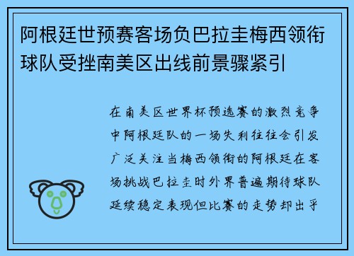 阿根廷世预赛客场负巴拉圭梅西领衔球队受挫南美区出线前景骤紧引
