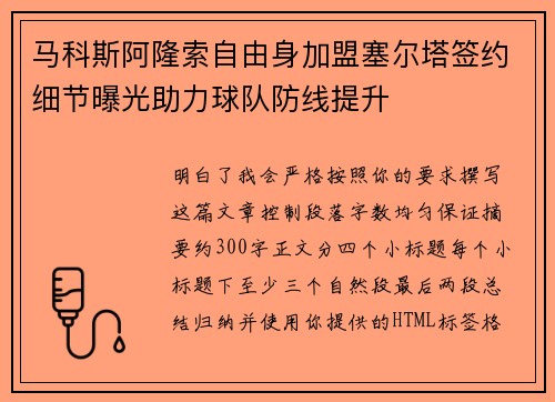 马科斯阿隆索自由身加盟塞尔塔签约细节曝光助力球队防线提升