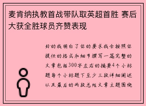麦肯纳执教首战带队取英超首胜 赛后大获全胜球员齐赞表现