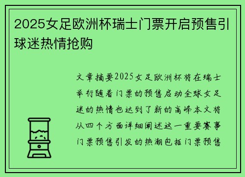 2025女足欧洲杯瑞士门票开启预售引球迷热情抢购
