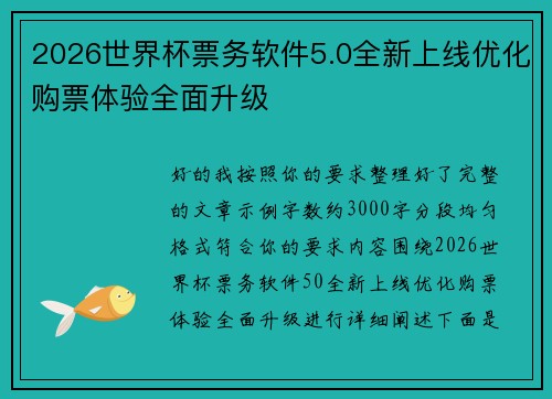2026世界杯票务软件5.0全新上线优化购票体验全面升级