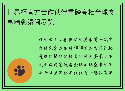 世界杯官方合作伙伴重磅亮相全球赛事精彩瞬间尽览