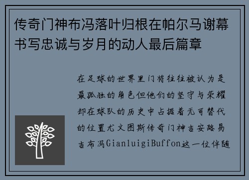 传奇门神布冯落叶归根在帕尔马谢幕书写忠诚与岁月的动人最后篇章