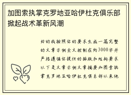 加图索执掌克罗地亚哈伊杜克俱乐部掀起战术革新风潮