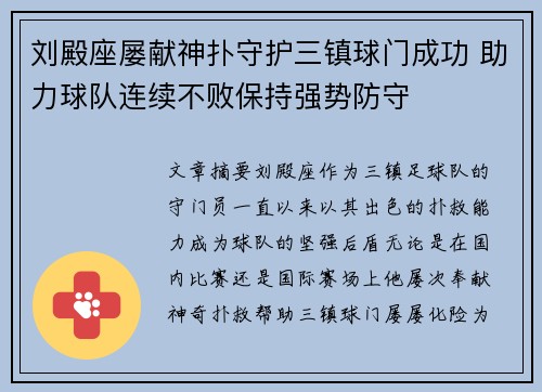 刘殿座屡献神扑守护三镇球门成功 助力球队连续不败保持强势防守