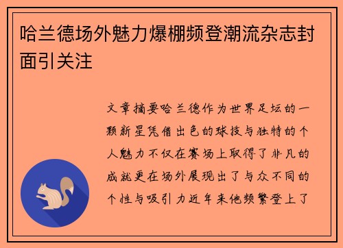 哈兰德场外魅力爆棚频登潮流杂志封面引关注