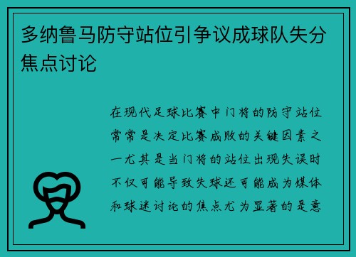 多纳鲁马防守站位引争议成球队失分焦点讨论
