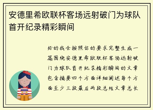 安德里希欧联杯客场远射破门为球队首开纪录精彩瞬间