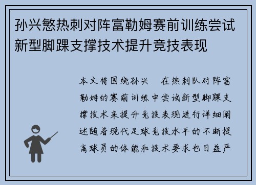 孙兴慜热刺对阵富勒姆赛前训练尝试新型脚踝支撑技术提升竞技表现