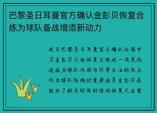 巴黎圣日耳曼官方确认金彭贝恢复合练为球队备战增添新动力