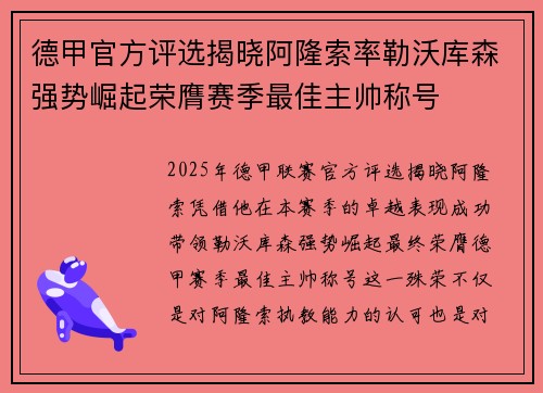 德甲官方评选揭晓阿隆索率勒沃库森强势崛起荣膺赛季最佳主帅称号