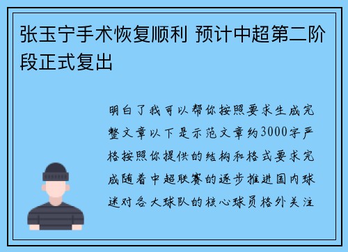张玉宁手术恢复顺利 预计中超第二阶段正式复出
