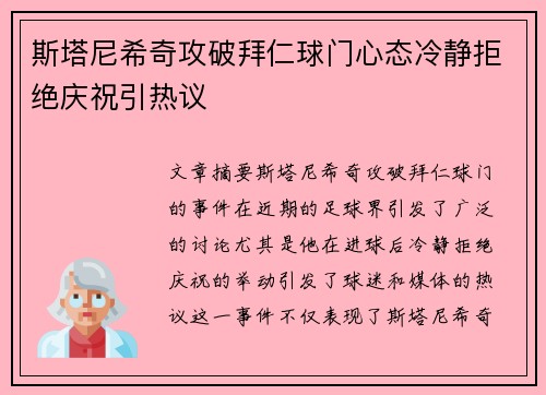 斯塔尼希奇攻破拜仁球门心态冷静拒绝庆祝引热议