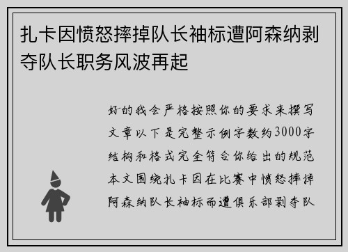 扎卡因愤怒摔掉队长袖标遭阿森纳剥夺队长职务风波再起