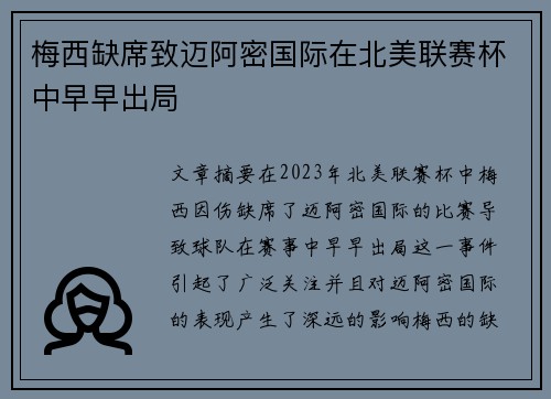 梅西缺席致迈阿密国际在北美联赛杯中早早出局
