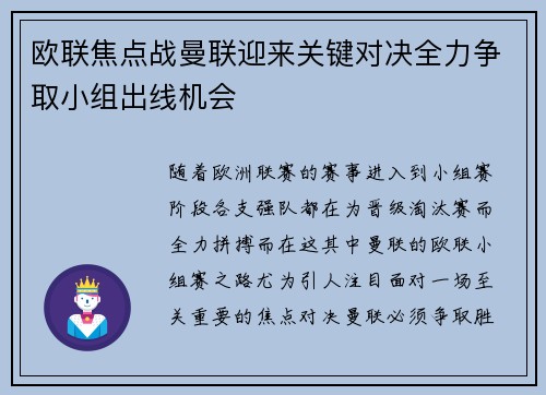 欧联焦点战曼联迎来关键对决全力争取小组出线机会