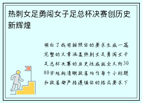 热刺女足勇闯女子足总杯决赛创历史新辉煌