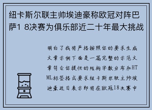 纽卡斯尔联主帅埃迪豪称欧冠对阵巴萨1 8决赛为俱乐部近二十年最大挑战
