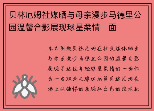 贝林厄姆社媒晒与母亲漫步马德里公园温馨合影展现球星柔情一面
