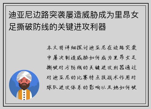 迪亚尼边路突袭屡造威胁成为里昂女足撕破防线的关键进攻利器