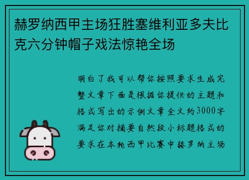 赫罗纳西甲主场狂胜塞维利亚多夫比克六分钟帽子戏法惊艳全场