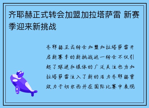 齐耶赫正式转会加盟加拉塔萨雷 新赛季迎来新挑战