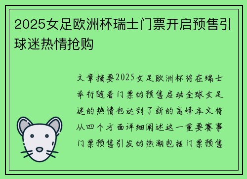 2025女足欧洲杯瑞士门票开启预售引球迷热情抢购