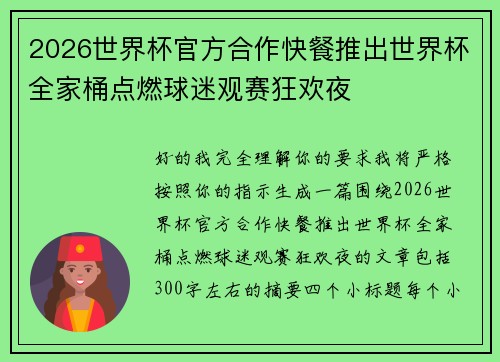 2026世界杯官方合作快餐推出世界杯全家桶点燃球迷观赛狂欢夜