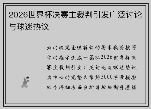 2026世界杯决赛主裁判引发广泛讨论与球迷热议