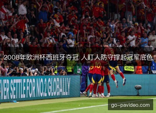 2008年欧洲杯西班牙夺冠 人盯人防守撑起冠军底色